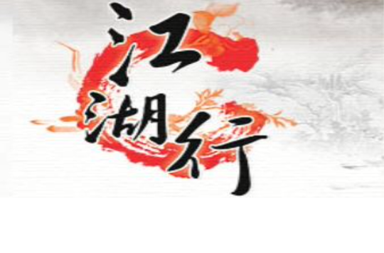 江湖行jianghuxing(1973)