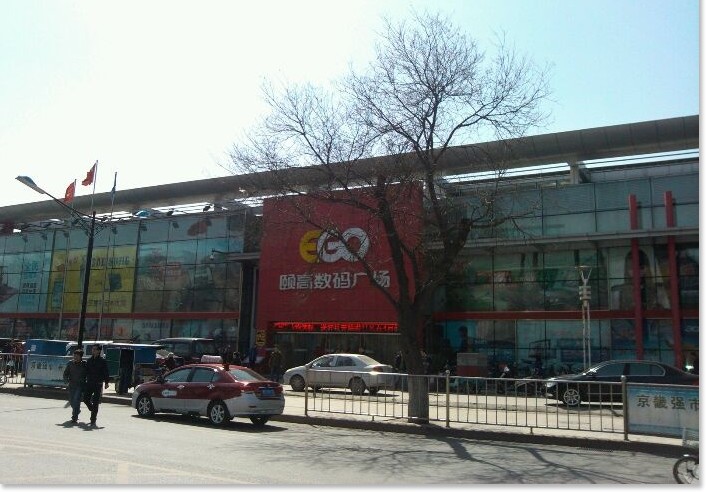 保定颐高数码广场