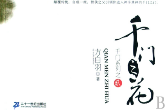 千门之花