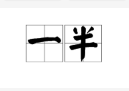 一半（表示整体的二等分之一或约数半数）_百度百科