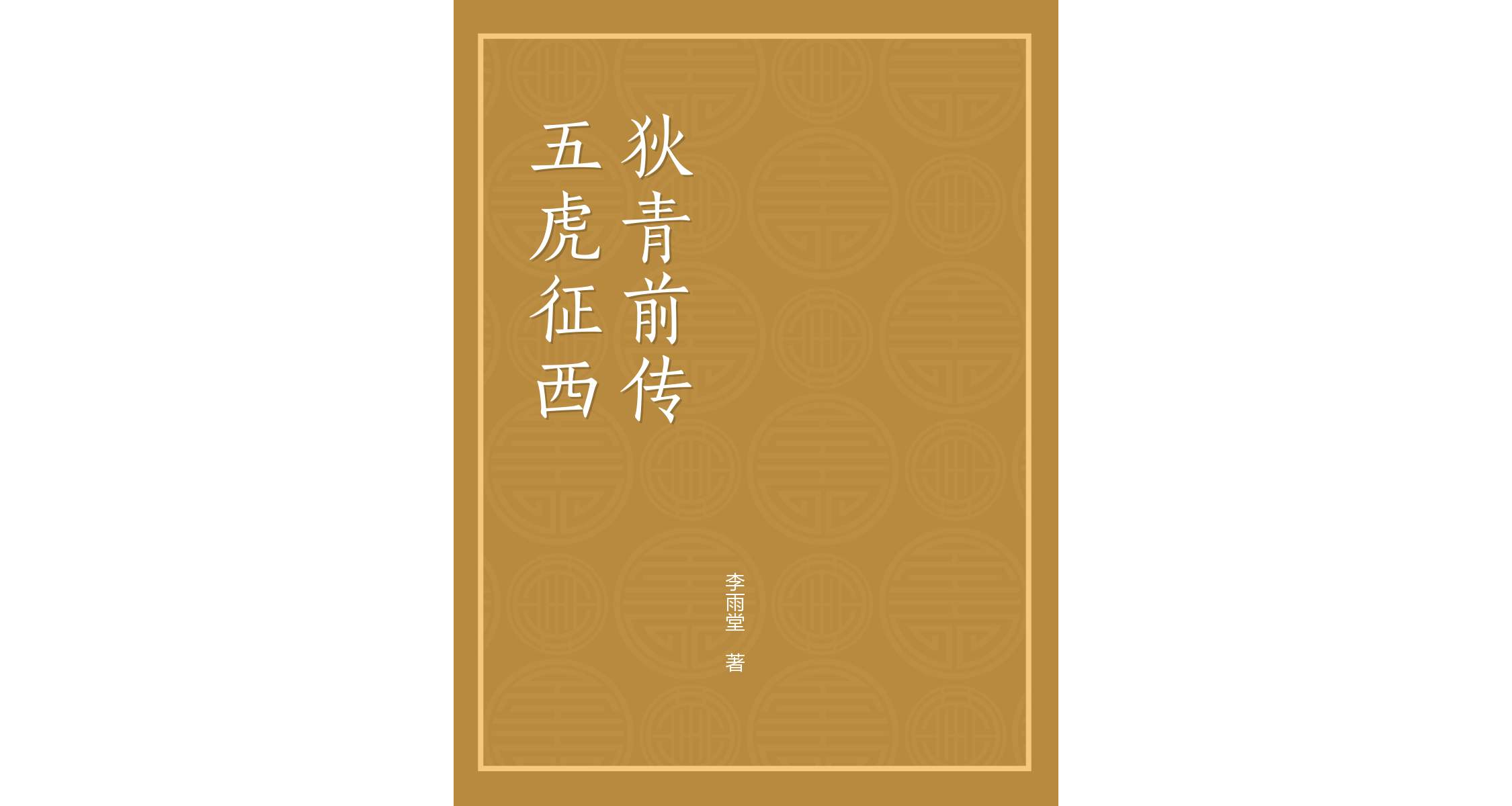 五虎征西(狄青前传)