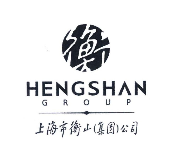 上海市衡山(集团)有限公司