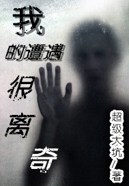 我的遭遇很离奇