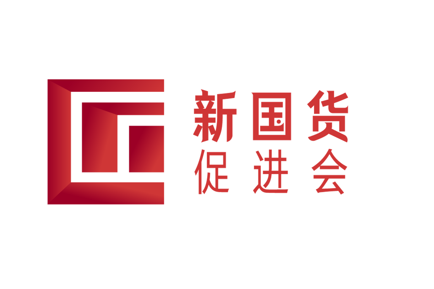 新国货促进会