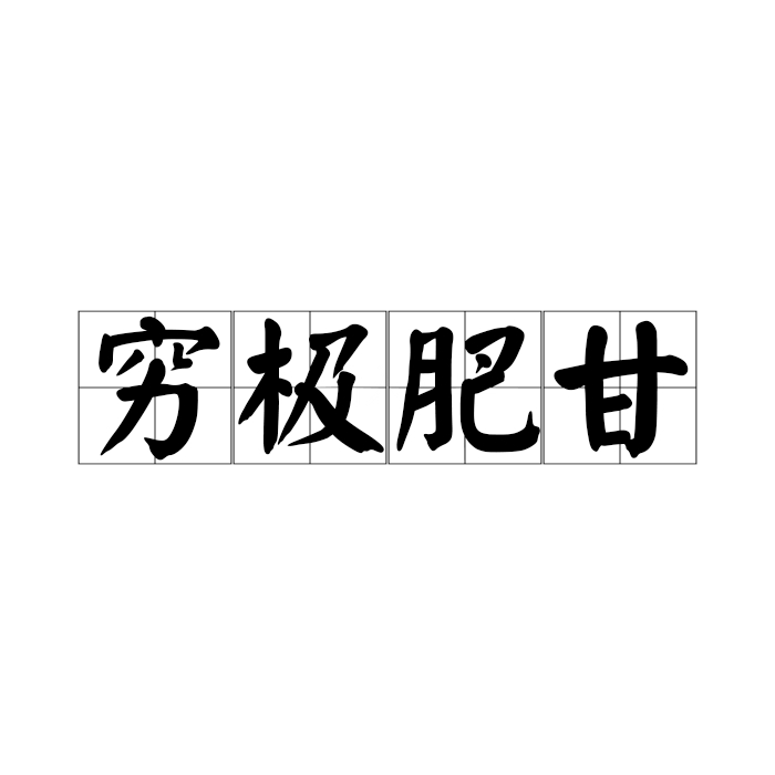  p>穷极肥甘是一个汉语成语,读音是qiónɡ jí féi ɡān. /p>