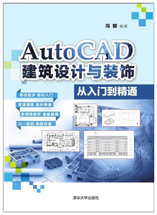 autocad建筑设计与装饰从入门到精通