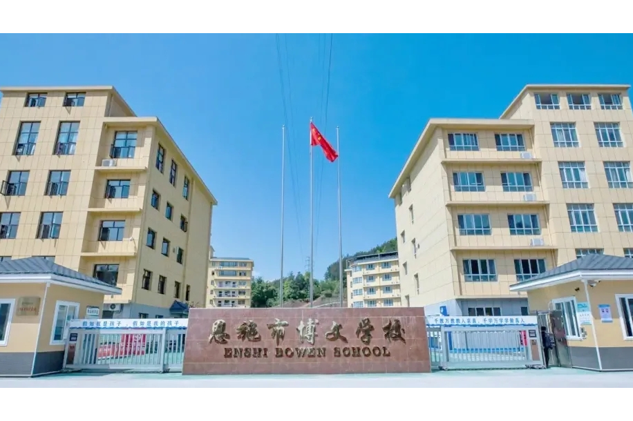 恩施博文学校