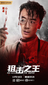 《狙击之王》海报