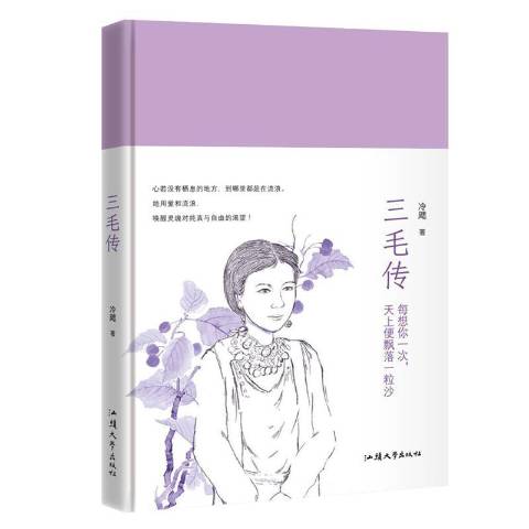 三毛传