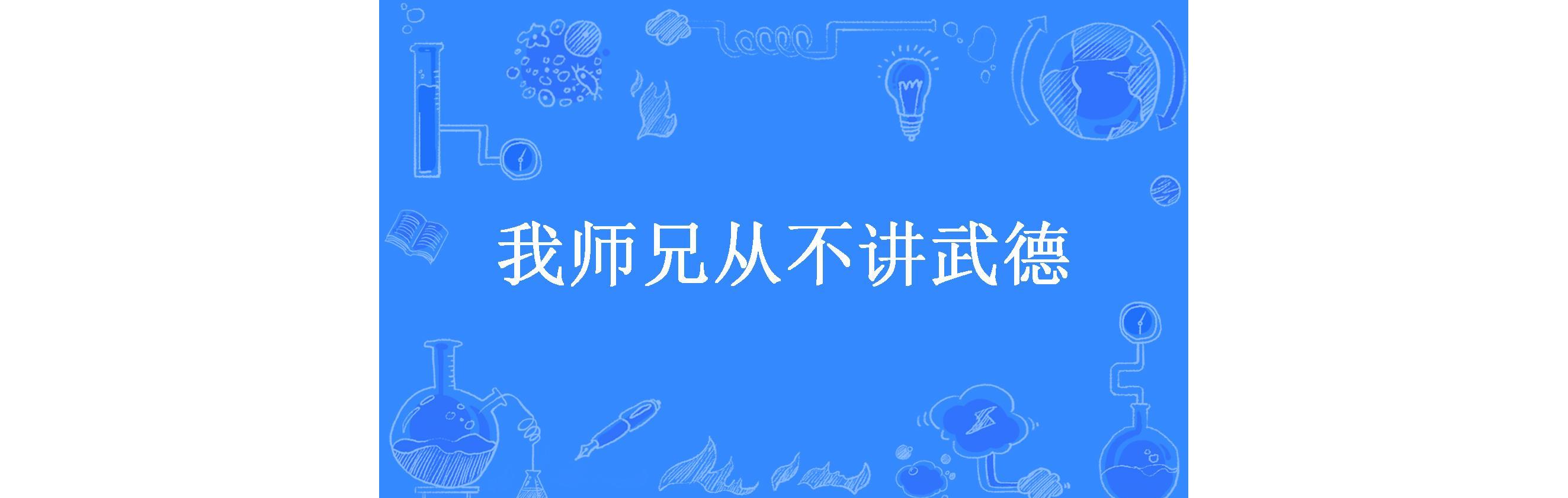 我师兄从不讲武德