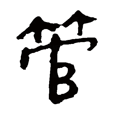  p>管(拼音:guǎn),是汉语通用规范一级字.最早见于《说文》.