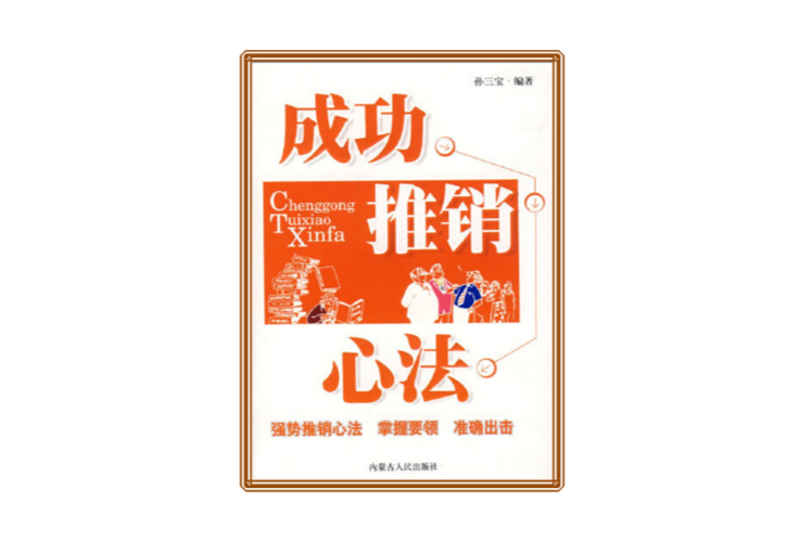 成功推销心法