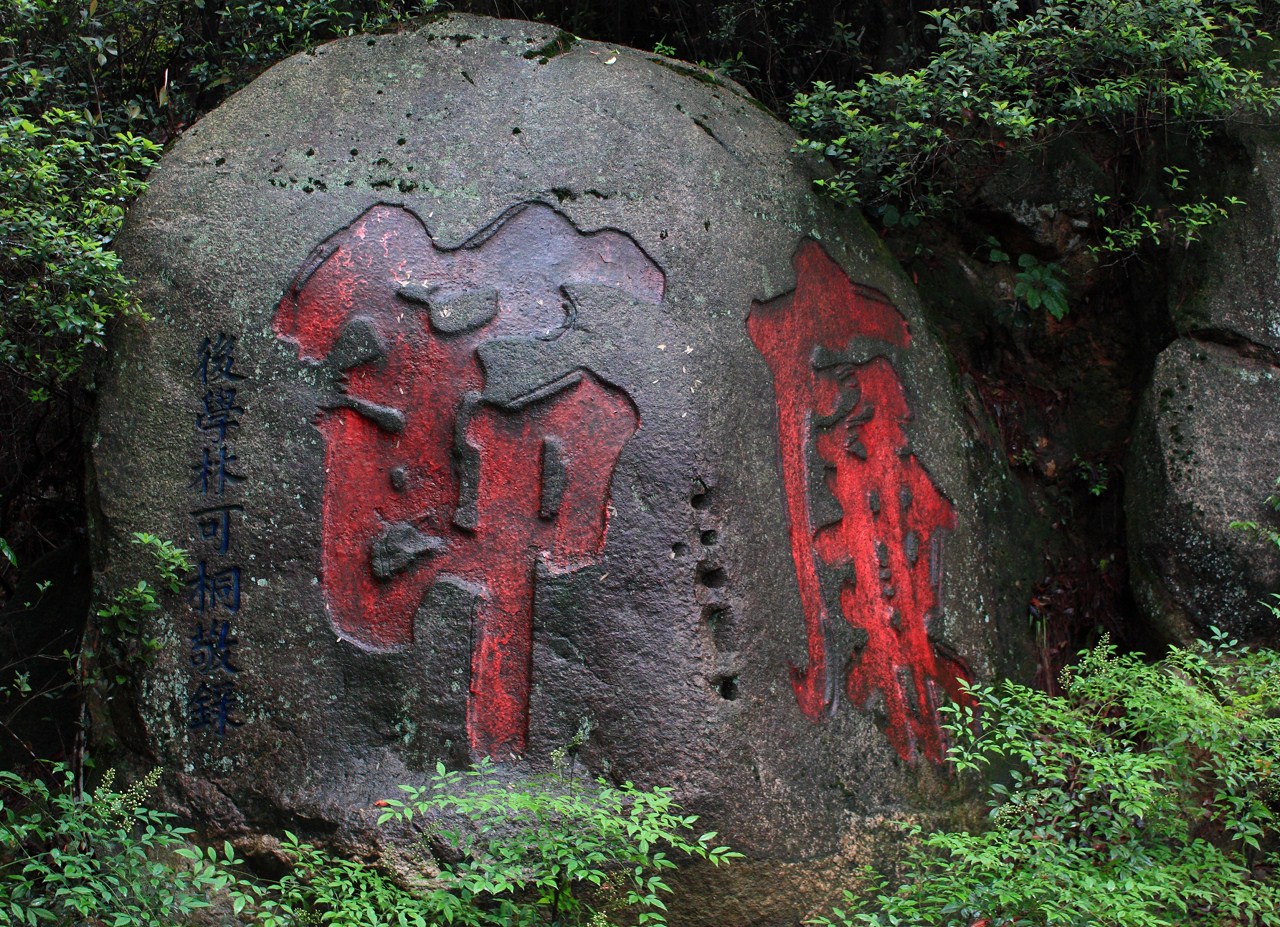 鼓山摩崖石刻