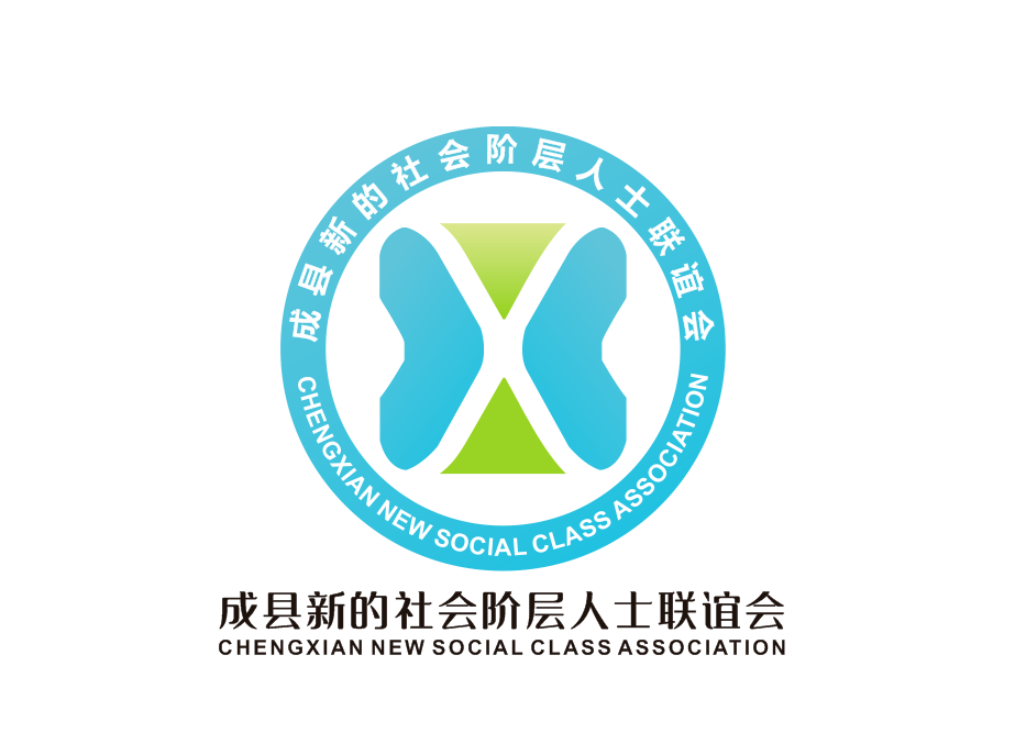 成县新的社会阶层人士联谊会