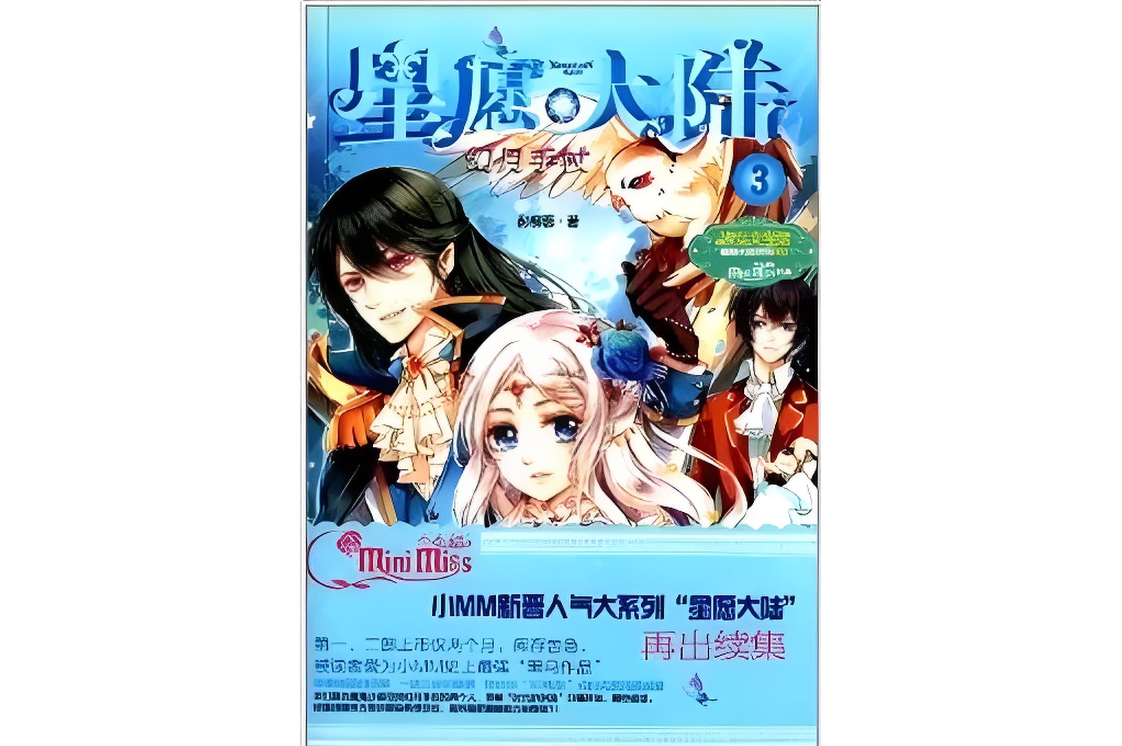 淑女文学馆·星愿大陆3:幻月手杖