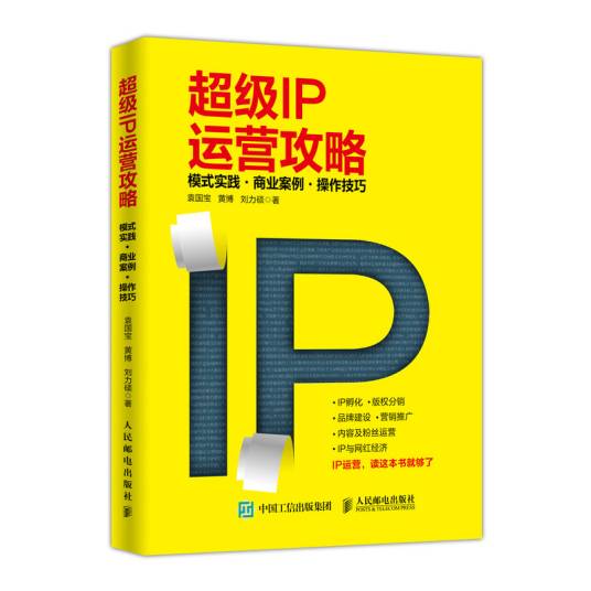 超级IP运营攻略_百度百科