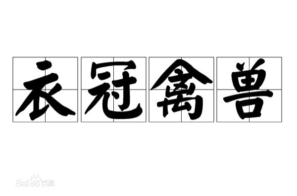 衣冠禽兽是骂人的话？古人可不这么想！说谁衣冠禽兽是夸他呢！_百科TA说