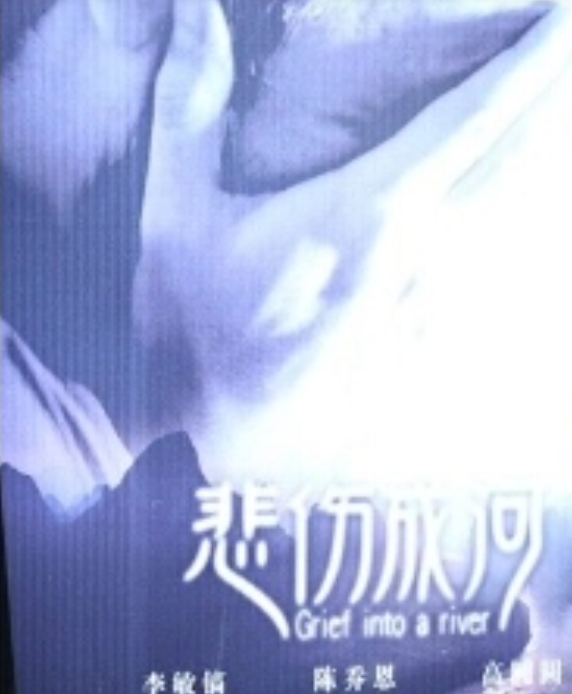 《悲伤成河》是 a target="_blank" href="/item/福建恒业电影发行