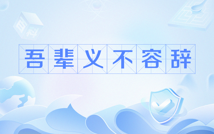 >吾辈义不容辞,网络流行语,完整的句子为"重铸lck的荣光,我辈义不容辞