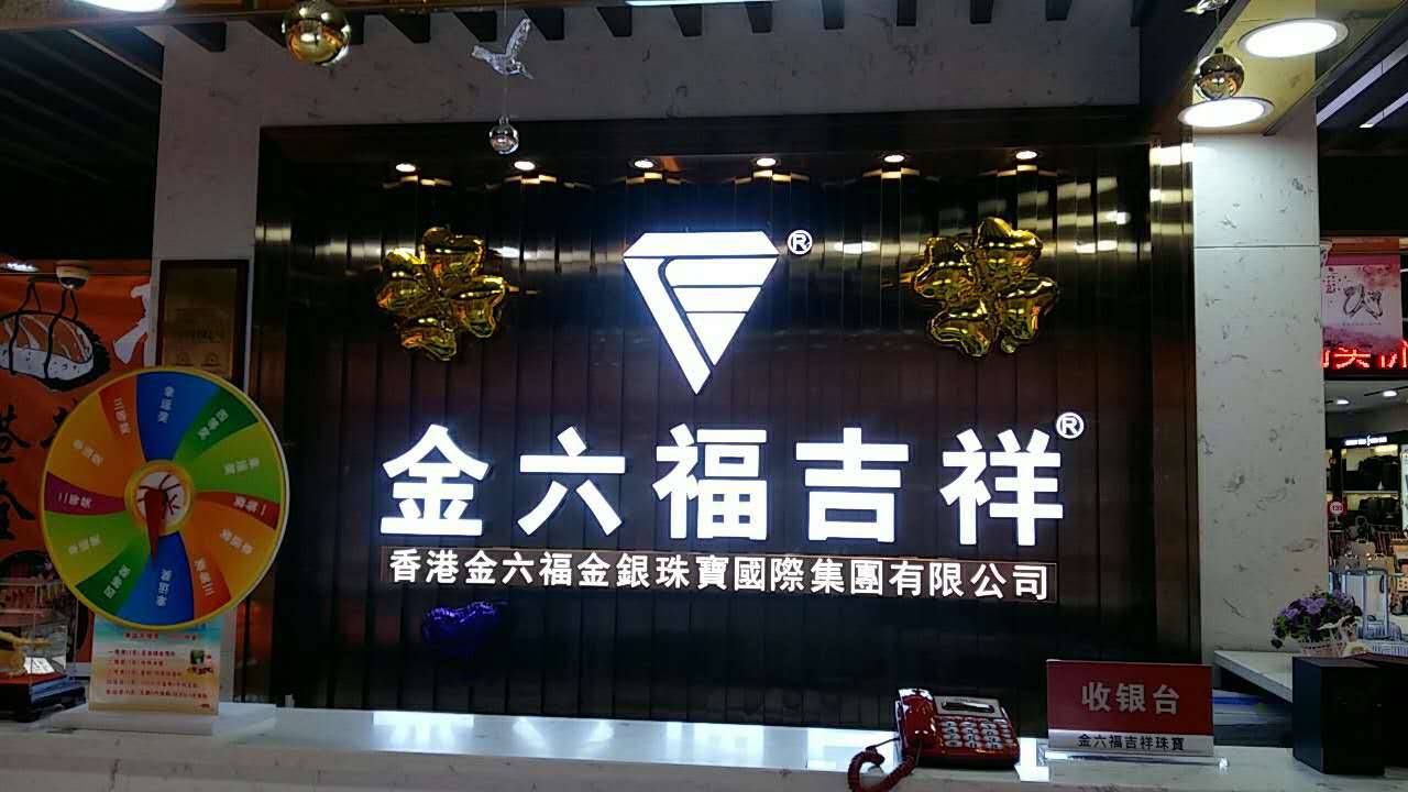 金六福吉祥