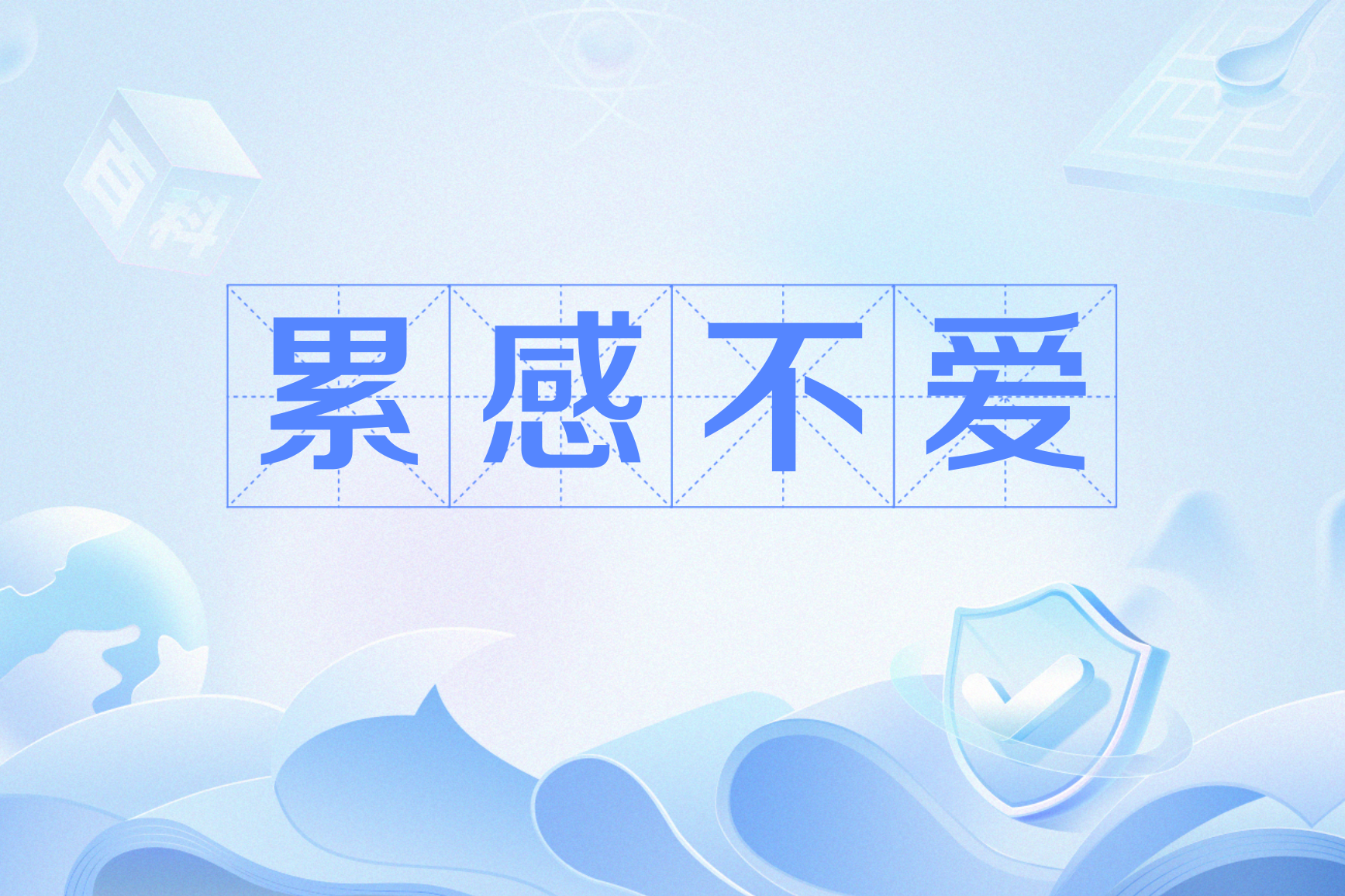 感觉不会再爱了