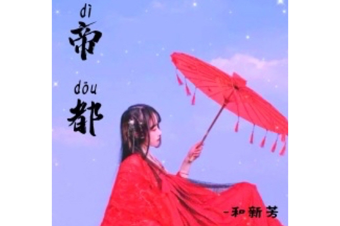  p>《帝都》是和新芳演唱的歌曲,由3紫,芊芊作词,芊芊作曲.