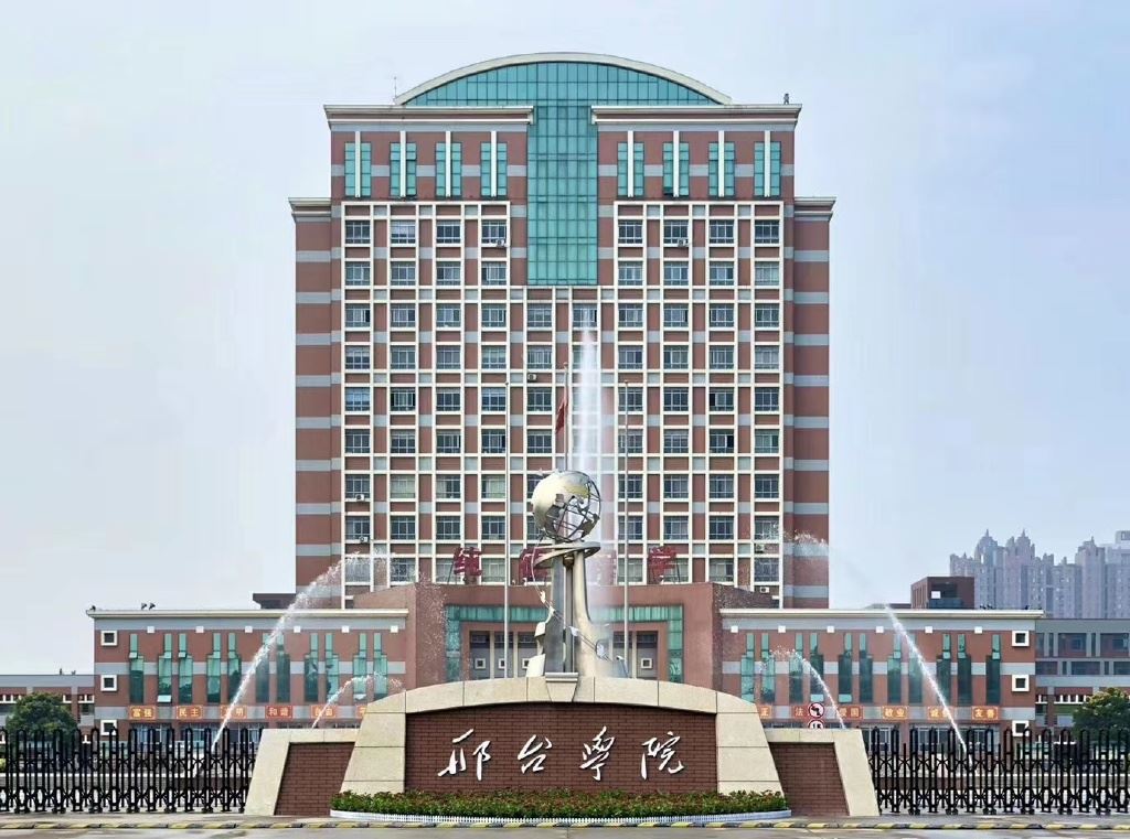 邢台学院外语系