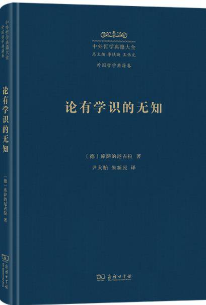 汉译世界学术名著丛书：论有学识的无知_百度百科