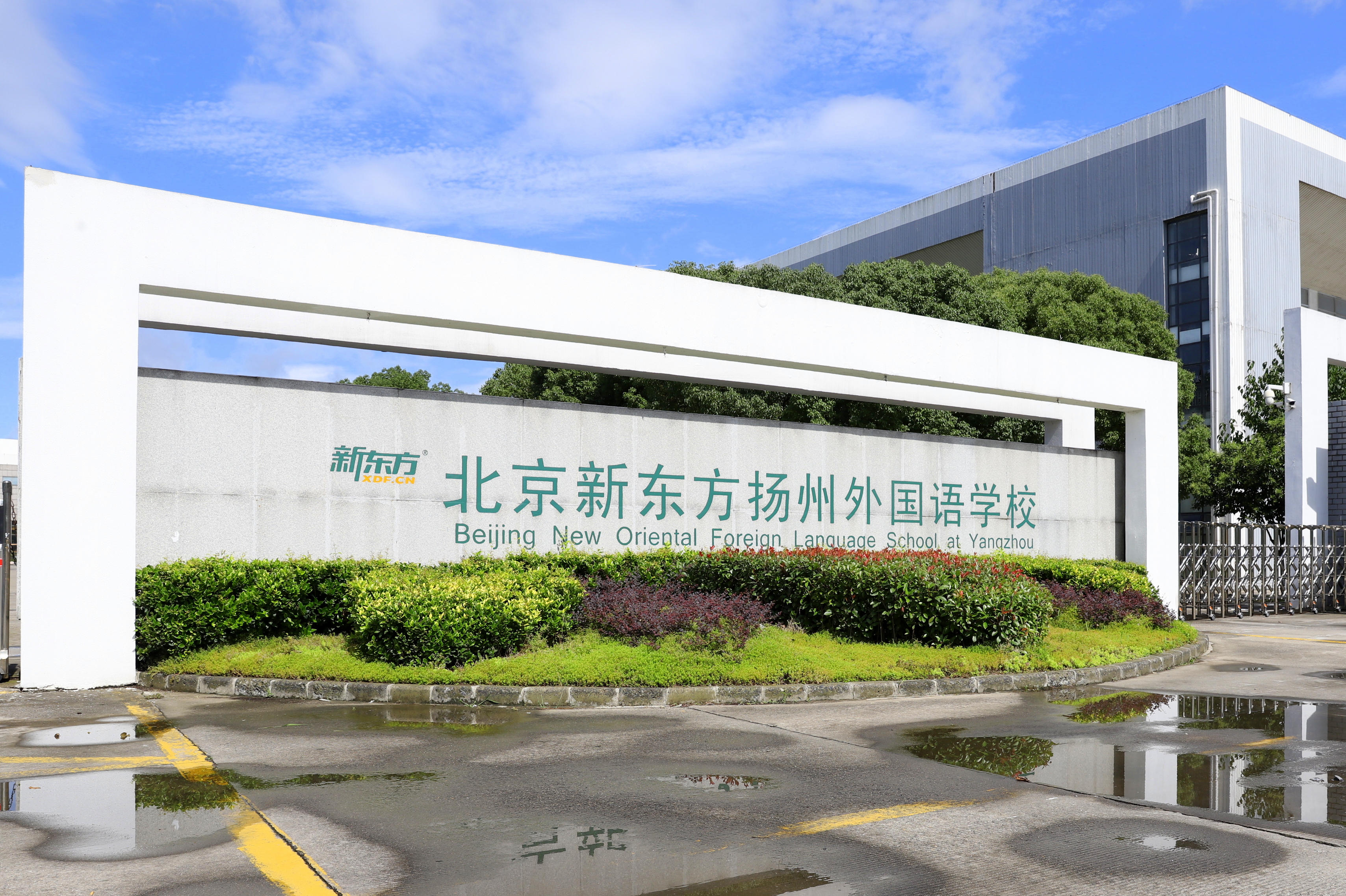 北京新东方扬州外国语学校