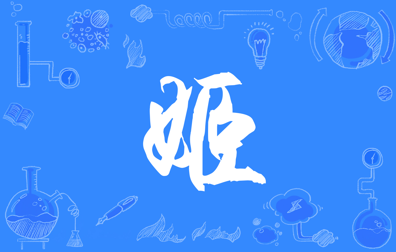  p>姬(拼音:jī),汉语二级通用规范汉字.