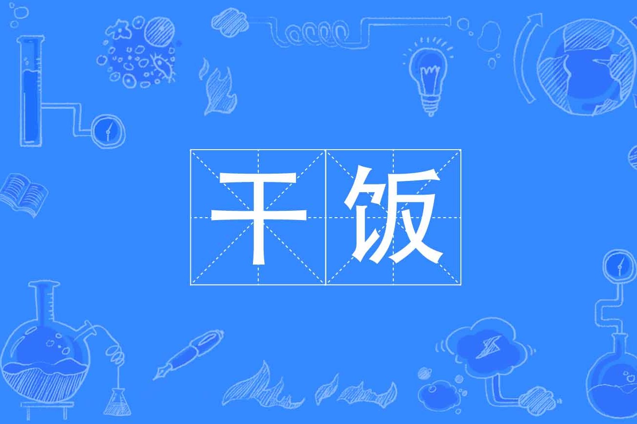  p data-id="sx4xvfojb0fs">干饭,是一个网络流行语,指吃饭的意思.