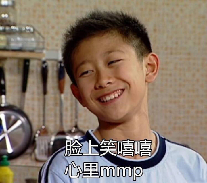 脸上笑嘻嘻心里mmp