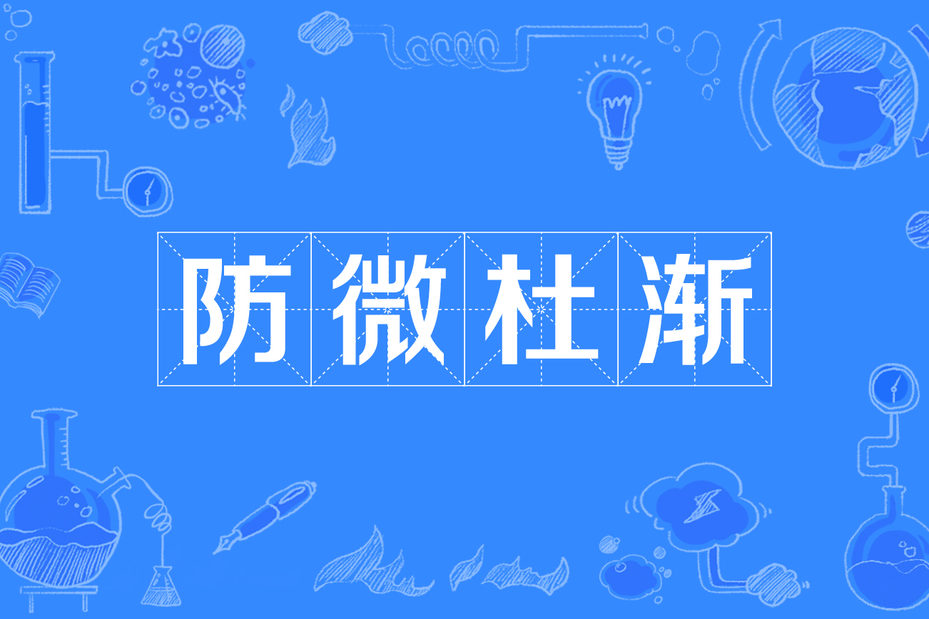 防微杜渐