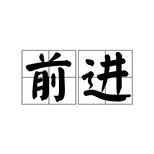 前进（汉语词语）_百度百科