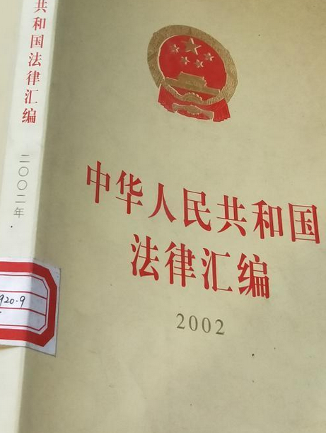 中华人民共和国法律汇编(2002)_百度百科