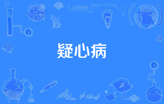 疑心病