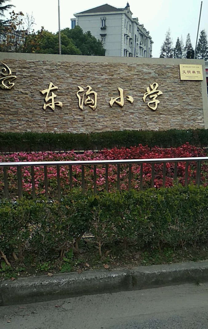 东沟小学