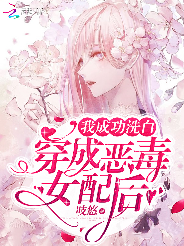 穿成恶毒女配后我成功洗白