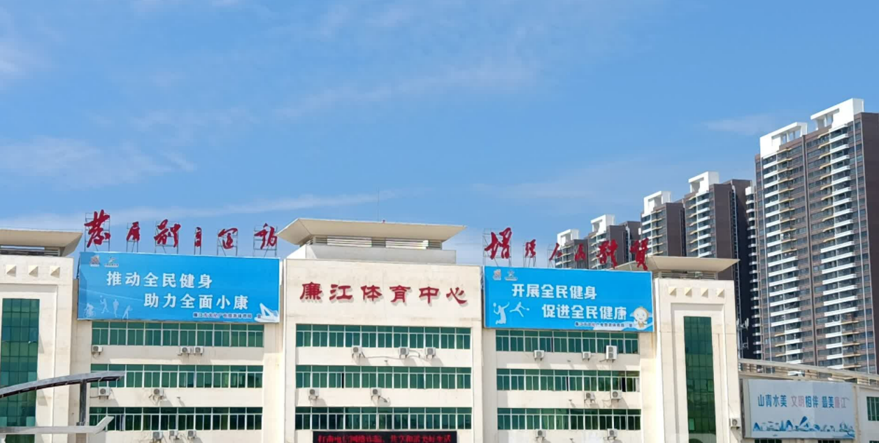 廉江市体育中心