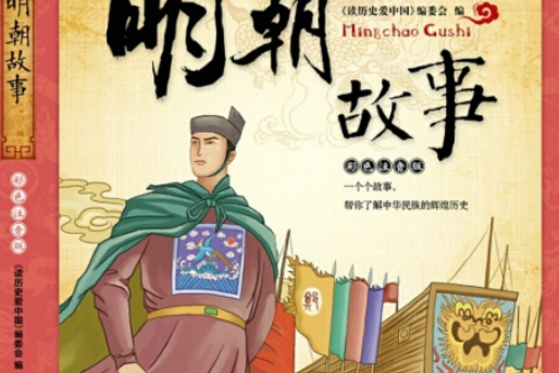 读历史爱中国:明朝故事