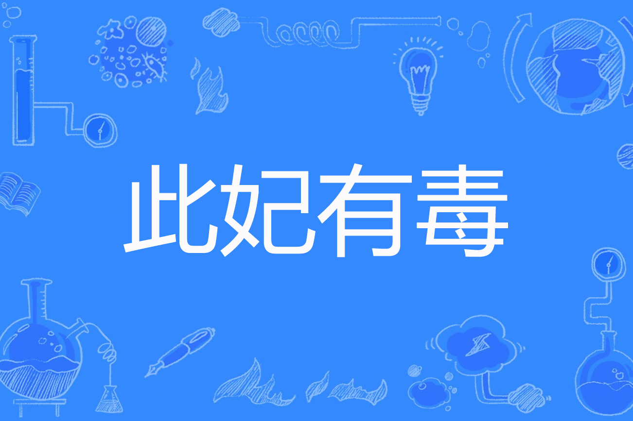 此妃有毒