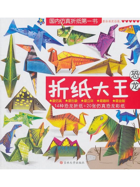 折纸大王:恐龙