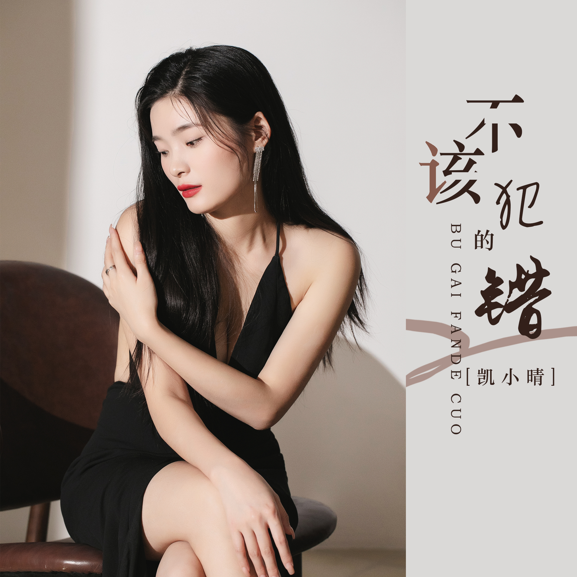  p>《不该犯的错》是凯小晴演唱的歌曲,发行于2021年9月1日,收录于