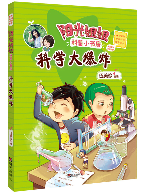 科学大爆炸/阳光姐姐科普小书房