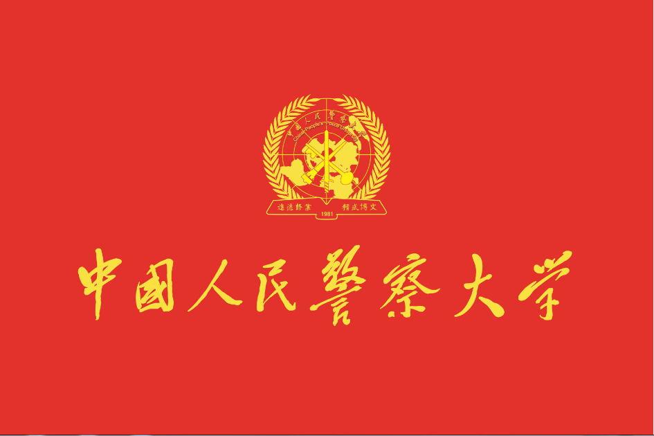  p> b>中国人民警察大学 /b>( i>china peoples police university 