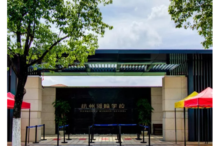 杭州市余杭区维翰学校