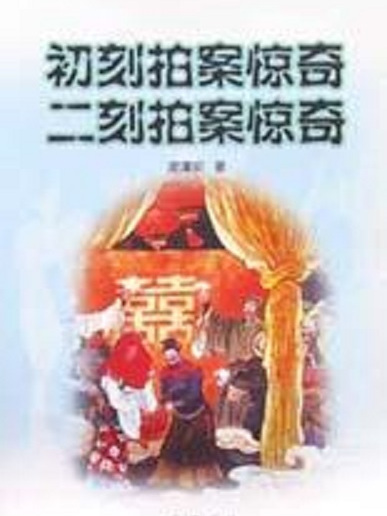 初刻拍案惊奇二刻拍案惊奇
