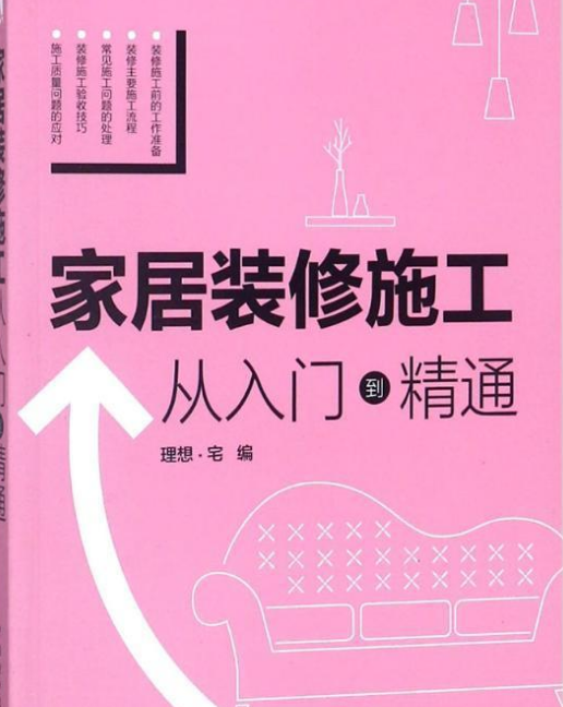 家居装修施工从入门到精通
