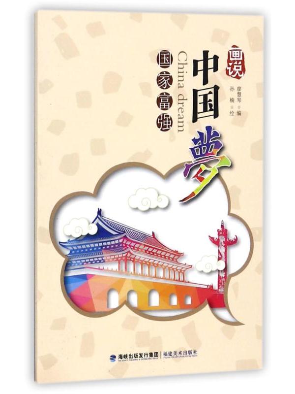 画说中国梦·国家富强