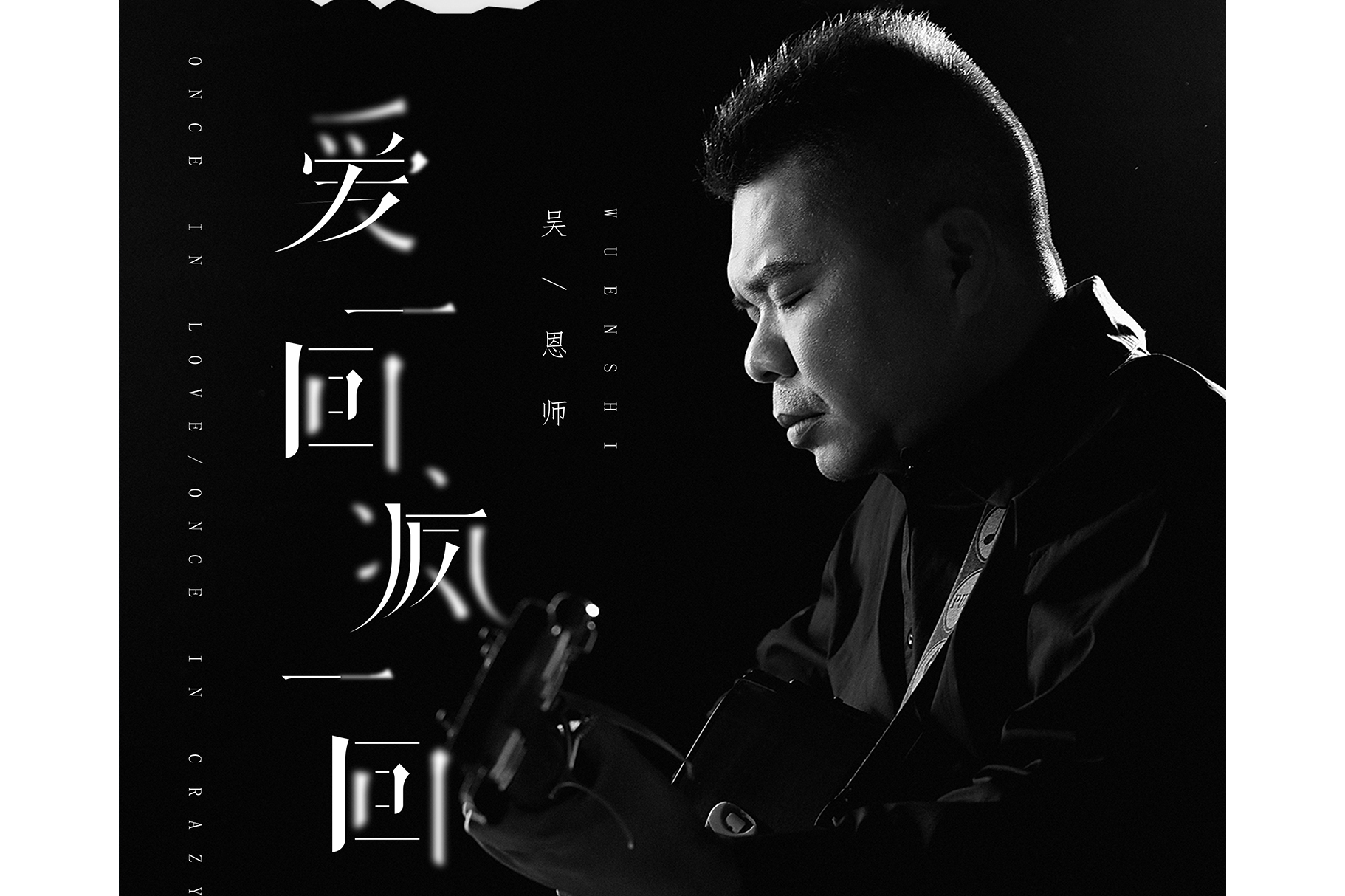  p data-id="sphfdun0h6fm">《爱一回疯一回》是吴恩师演唱的歌曲,由